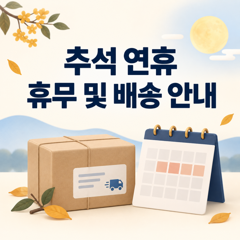 2026 추석 연휴 및 배송 안내 공지 안내 문구 추천