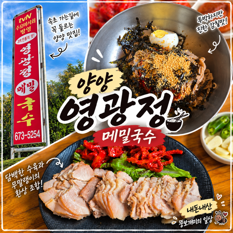 [ 강원도 양양 ] 속초 가는 길에 들른 양양 영광정 메밀국수 수육까지 먹어본 후기