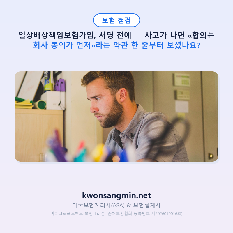 일상배상책임보험가입, 서명 전에 — 사고가 나면 «합의는 회사 동의가 먼저»라는 약관 한 ....