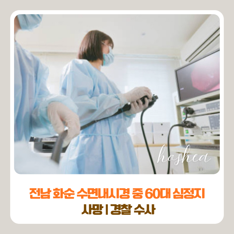 전남 화순 수면내시경 중 60대 심정지 사망 | 경찰 수사