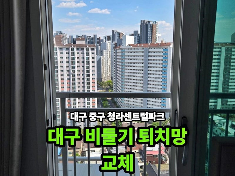 대구비둘기퇴치망 청라센트럴파크 베란다 비둘기 접근 차단 시공 과정