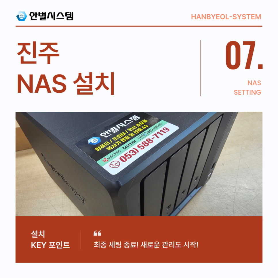 경남 진주 NAS 시놀로지 나스 서버 구축 유지보수 관리 추가 메모리 확장 설치 후기 현장 사진 7