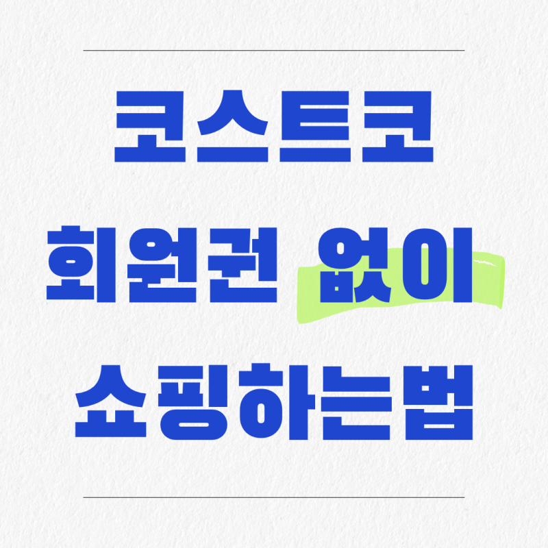 코스트코 회원권 없이 가는 방법, 코스트코 상품권으로 이용하는 법