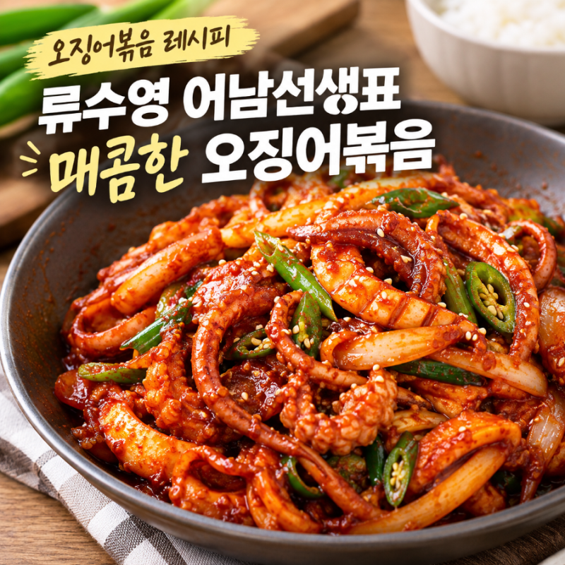 오징어볶음 레시피｜류수영 어남선생표 매콤한 오징어볶음 만드는 법