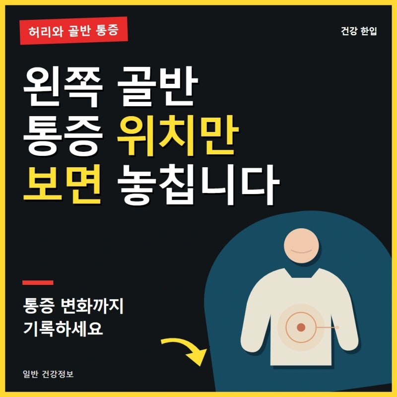 골반통증 원인, 허리와 왼쪽 골반까지 아프면 확인해야 합니다