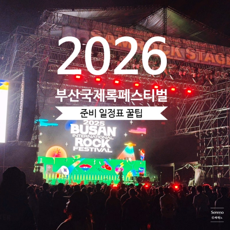 부락페 2026 최신 가이드맵 타임테이블 준비물 주차 총정리(10/2 업데이트) 부산락페 2024·2025 ....