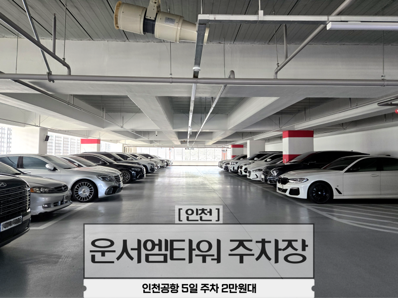인천공항 장기주차 저렴하게 이용 운서역 운서엠타워 주차장 5일 2만원 후기