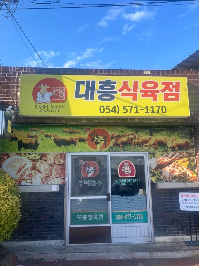 문경 약돌돼지 맛집 추천ㅣ전현무계획·수요미식회 대흥식육점 포장 내돈내산 후기