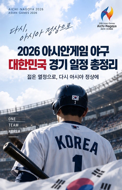 2026 아시안게임 야구 일정 총정리｜한국 대만전 시간·대표팀 명단·중계