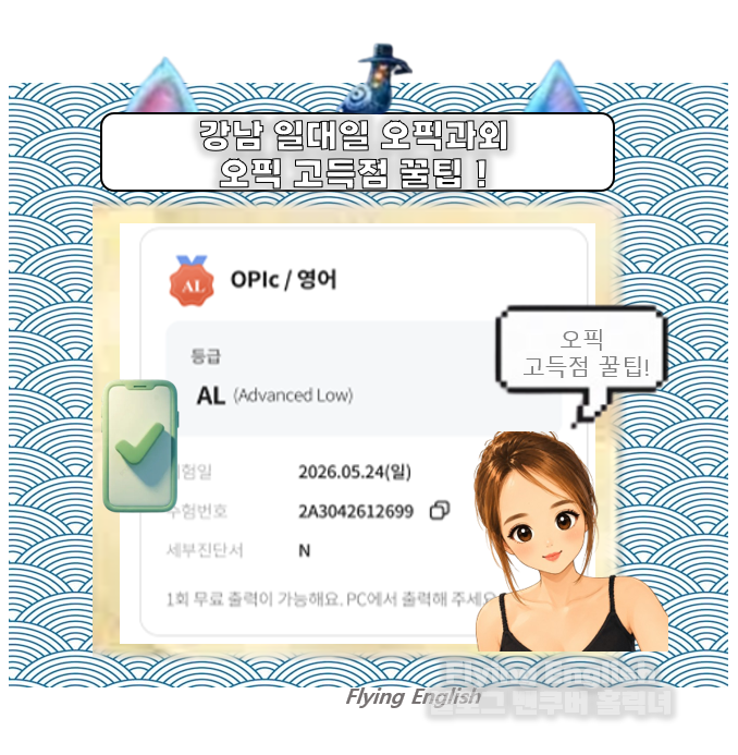 취업에 필요한 오픽 고득점(IH, AL) 수준 분석과 꿀팁!