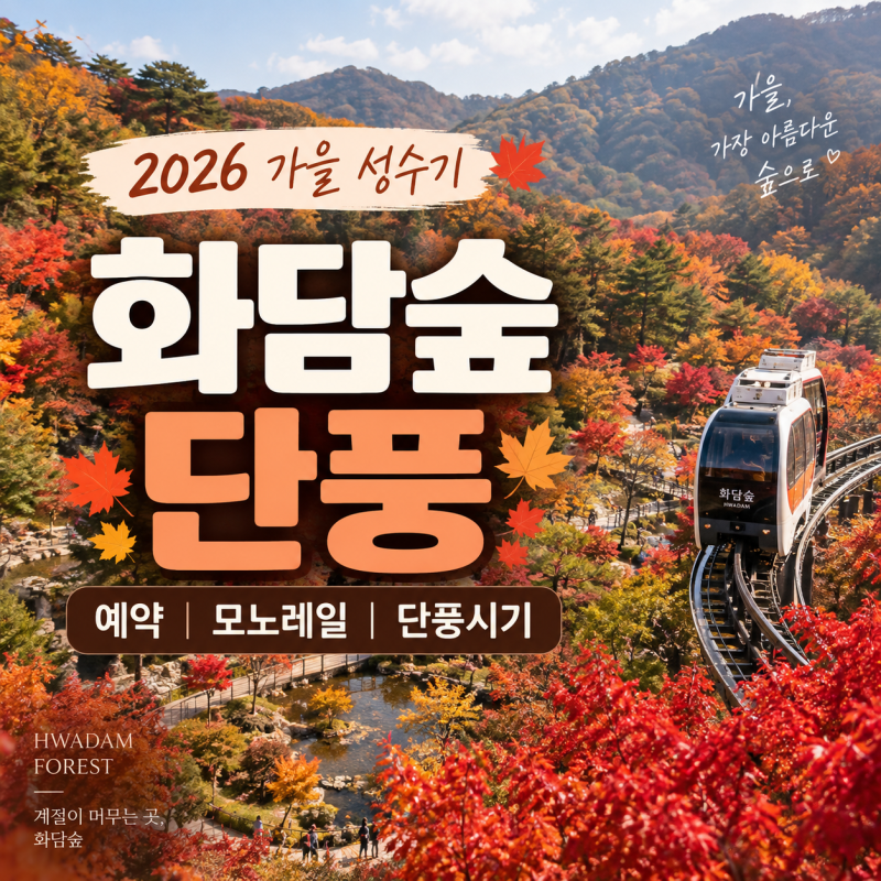 2026 화담숲 단풍 예약 모노레일 단풍시기 총정리