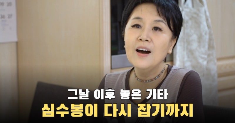 1979년 멈춘 기타, 1984년 노래로 돌아온 심수봉은 최근에야 다시 연주했다