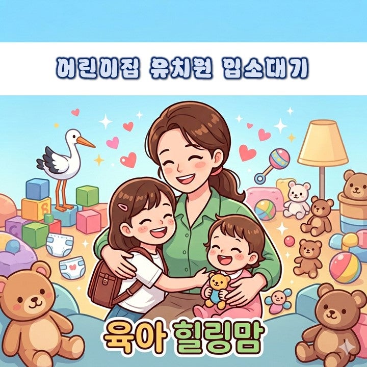어린이집 유치원 입소대기 신청 아이사랑 입학유치원 팁