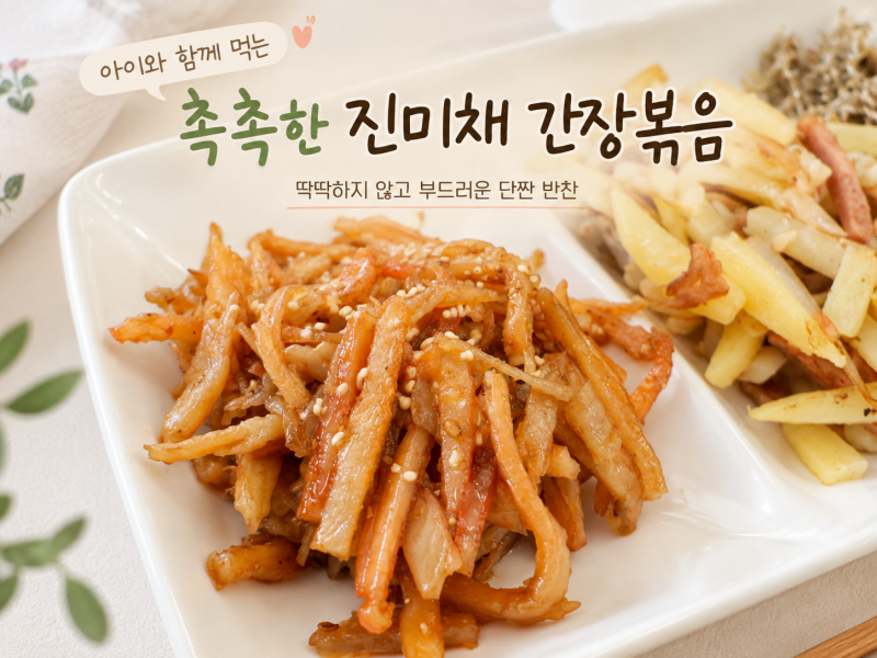 아이와 함께 먹는 촉촉한 진미채 간장볶음｜딱딱하지 않고 부드러운 단짠 밑반찬