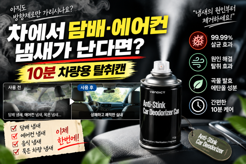 차에서 담배·에어컨 냄새가 난다면? 10분 차량용 탈취캔
