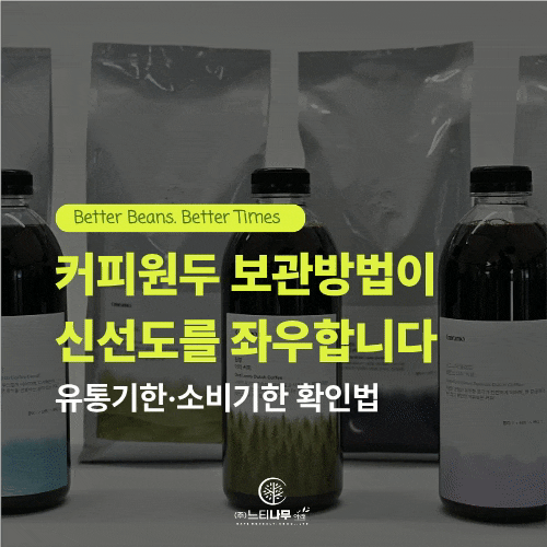 커피원두 보관방법이 신선도를 좌우합니다. 유통기한·소비기한 확인법