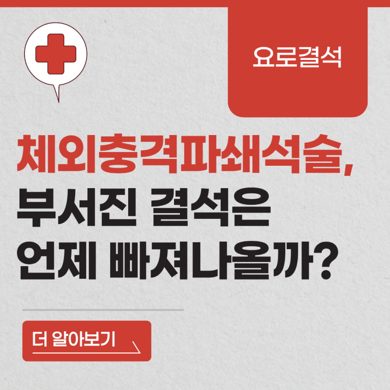 대구 체외충격파쇄석술, 부서진 결석은 언제 빠져나오나요?