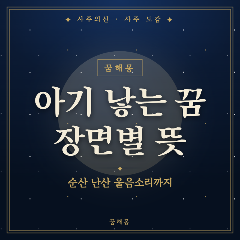 아기 낳는 꿈, 새벽에 깨어 벅찬 기분이 남았을 때 보는 장면별 풀이