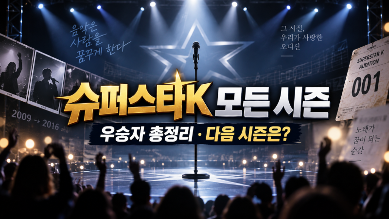 슈퍼스타K 모든 시즌 우승자는 누구였을까? 역대 결과와 다음 시즌 제작 여부 총정리