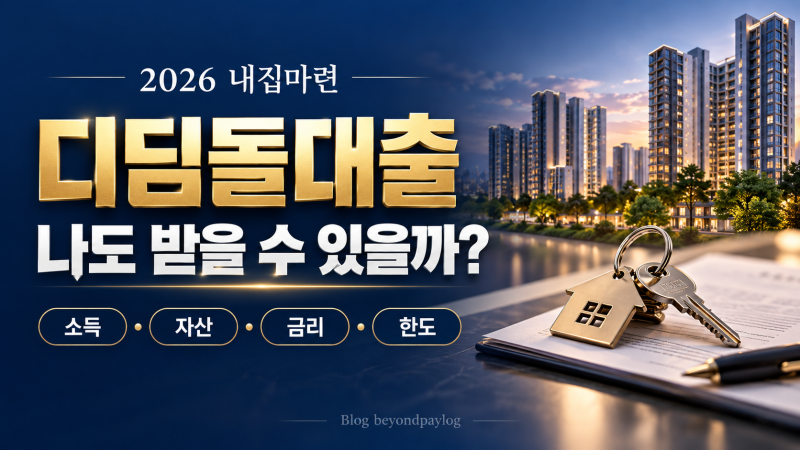 2026 디딤돌대출 조건 총정리｜소득·자산·금리·한도, 예비부부와 자녀 혜택까지