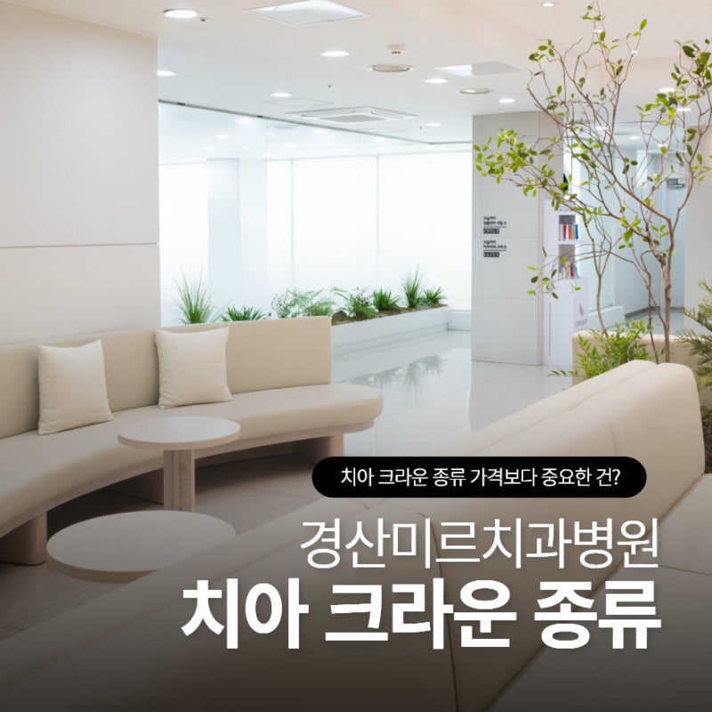 치아 크라운 종류 가격보다 중요한 게 있을까?