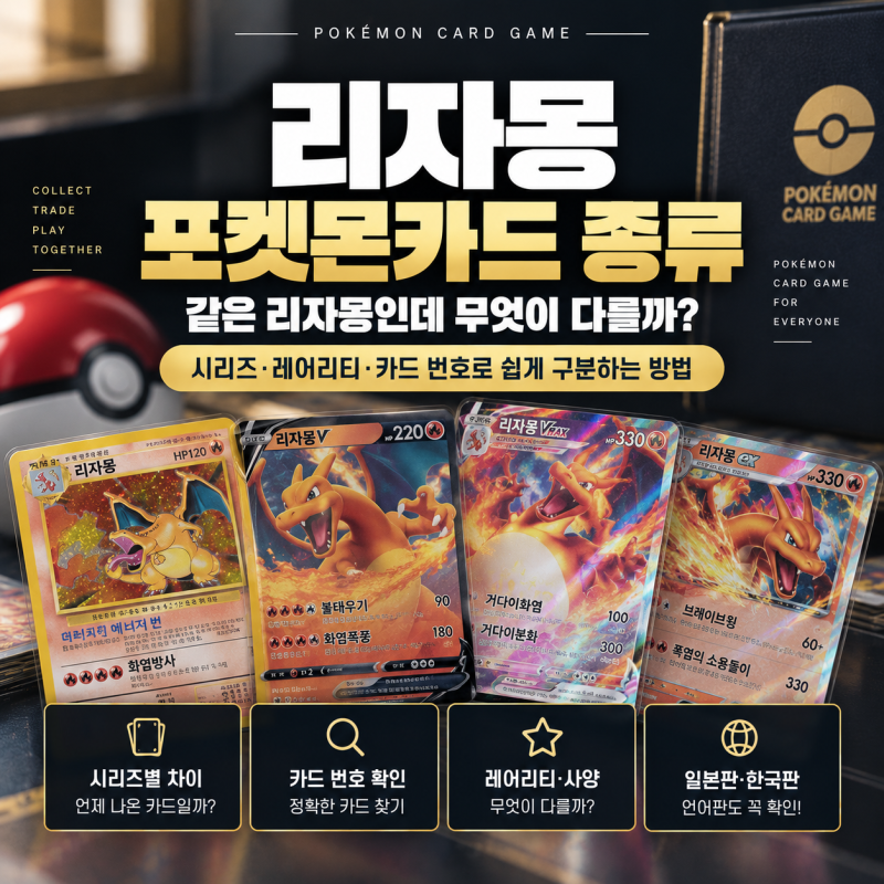 리자몽 포켓몬카드 종류, 같은 리자몽인데 무엇이 다를까?