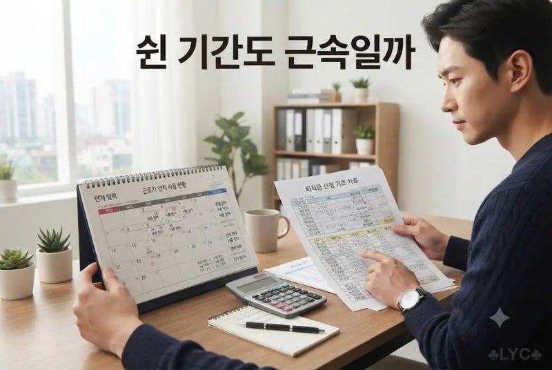 육아휴직 후 복직했더니 연차와 퇴직금이 줄었다면 볼 두 가지