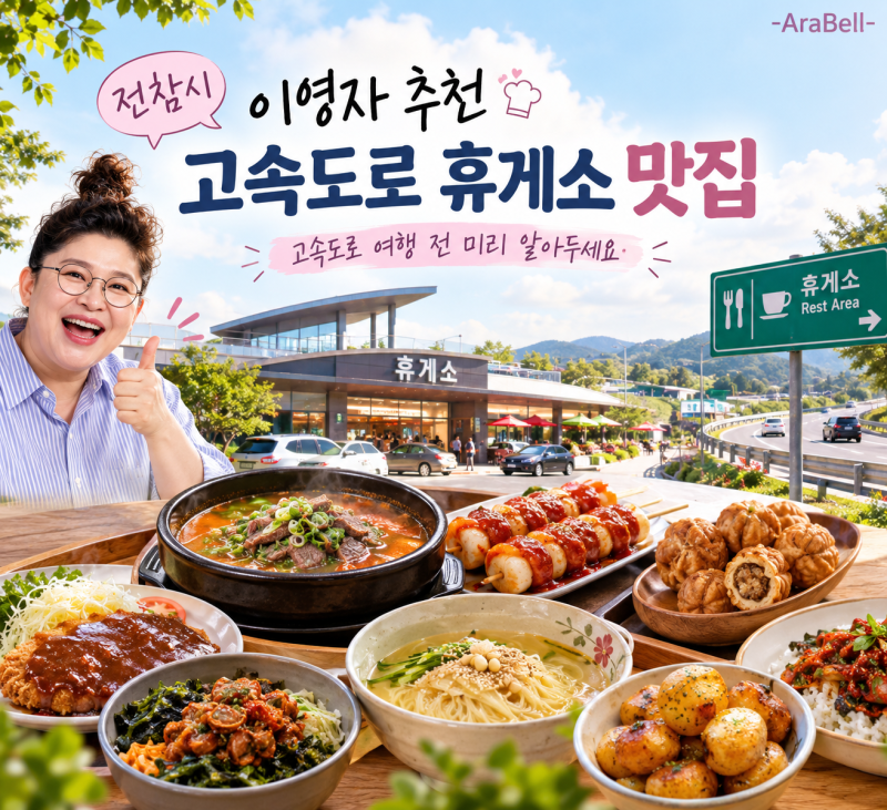 고속도로 휴게소 맛집 전참시 이영자 PICK 총정리