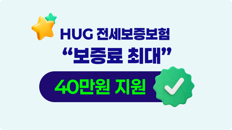 "모르면 나만 손해! HUG 전세보증보험 가입하고 보증료 40만 원 환급받는 법"