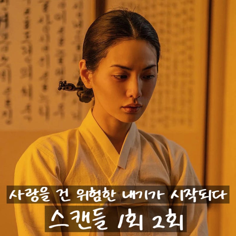 사랑을 건 위험한 내기 넷플릭스 1회 2회 정보 출연진 줄거리 포토 관람평 후기 리뷰....