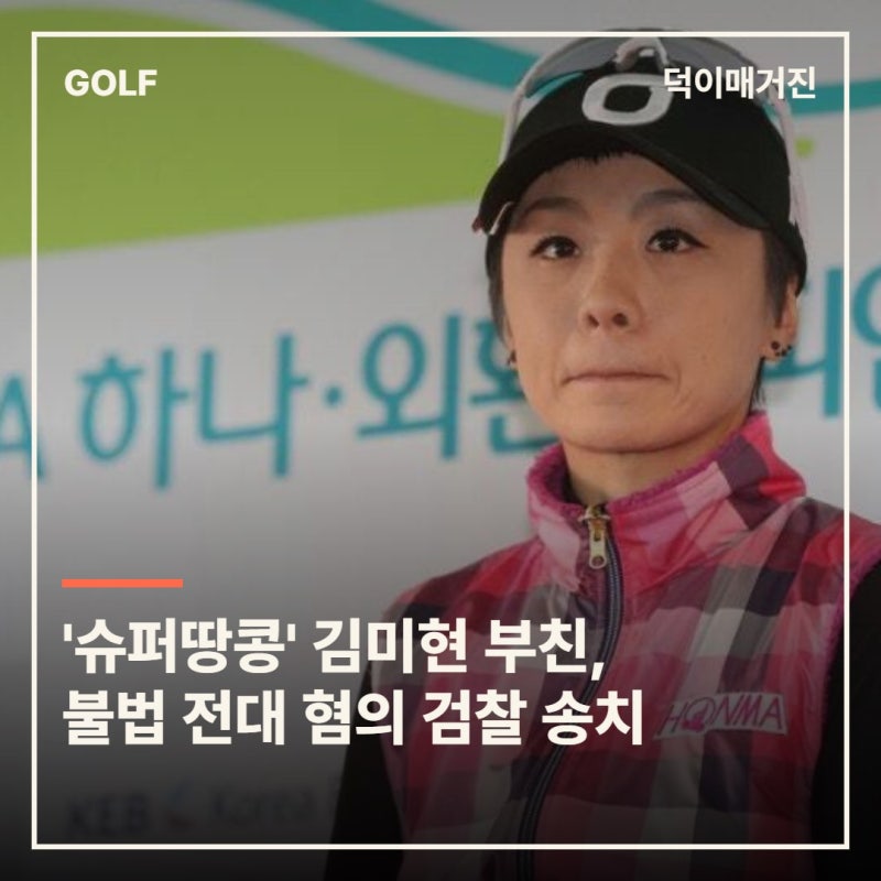 '슈퍼땅콩' 김미현 골프연습장 무슨 일?…부친, 불법 전대 혐의 검찰 송치