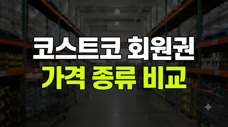 코스트코 회원권 가격 종류 비교 및 가족카드 발급 갱신 해제 총정리