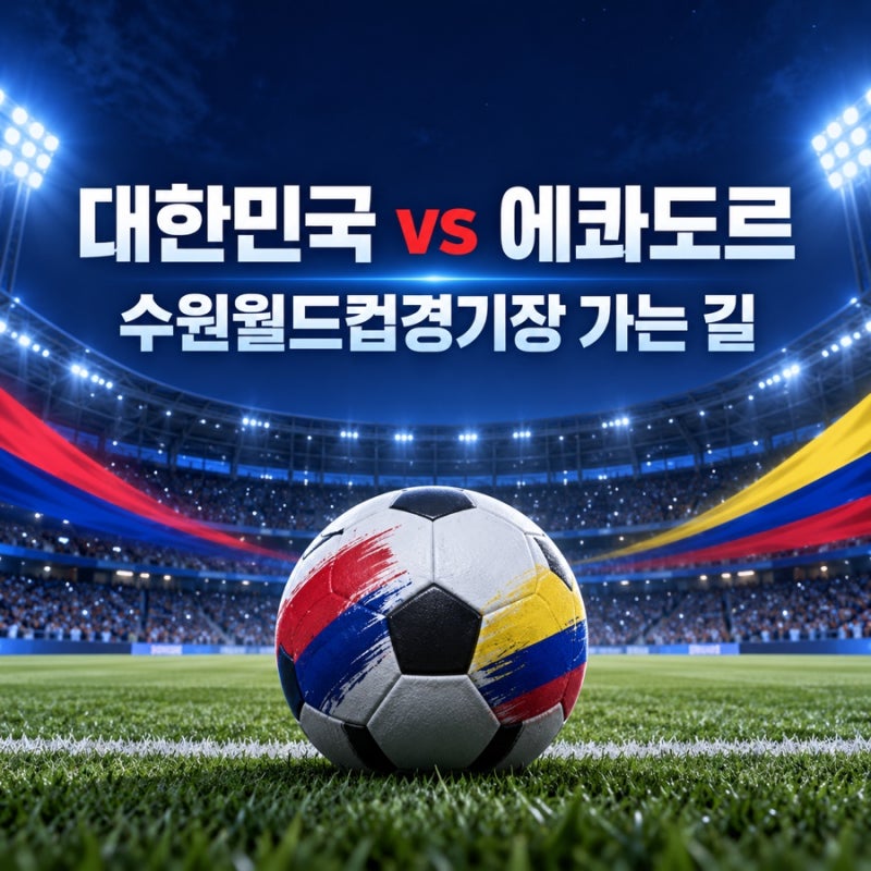 2026 대한민국 에콰도르 축구 친선경기｜수원월드컵경기장 가는 길·주차·입장 방법 총정리