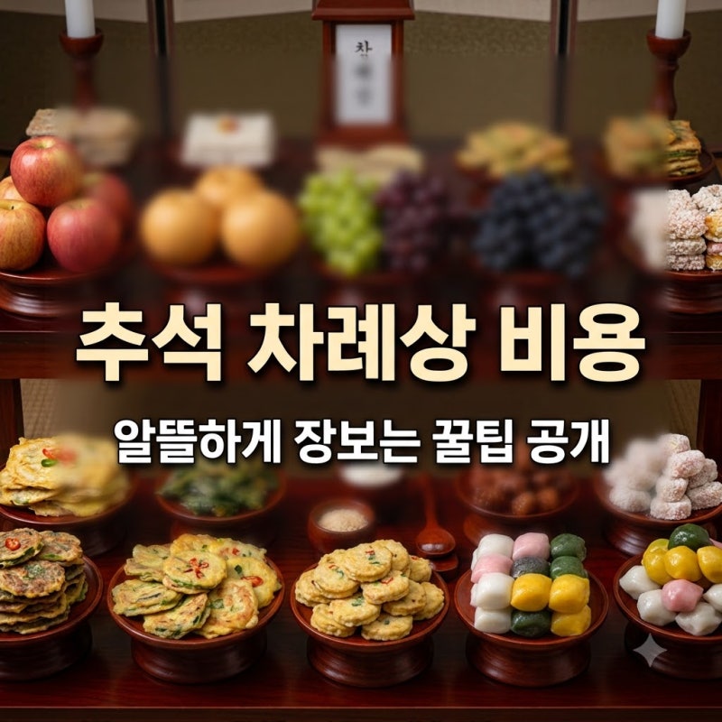 추석 돈 - 올해 추석 차례상 비용 얼마나 들까? 알뜰하게 준비하는 장보기 꿀팁