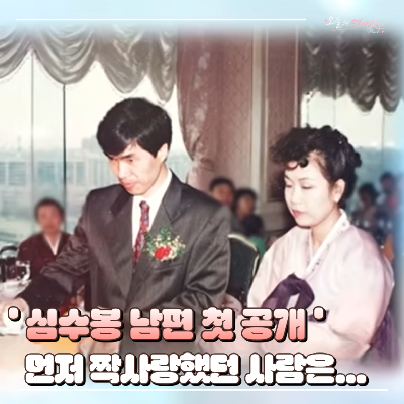 “제가 먼저 짝사랑했어요” 심수봉 프로필 남편 편스토랑서 공개한 러브스토리