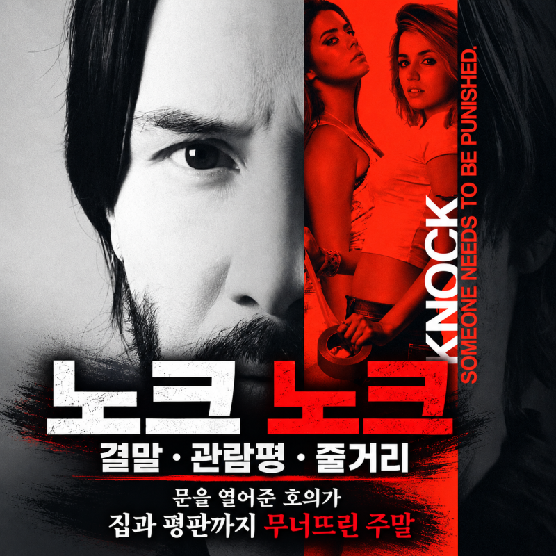 영화 노크노크 결말 관람평 줄거리, 문을 열어준 호의가 집과 평판까지 무너뜨린 주말