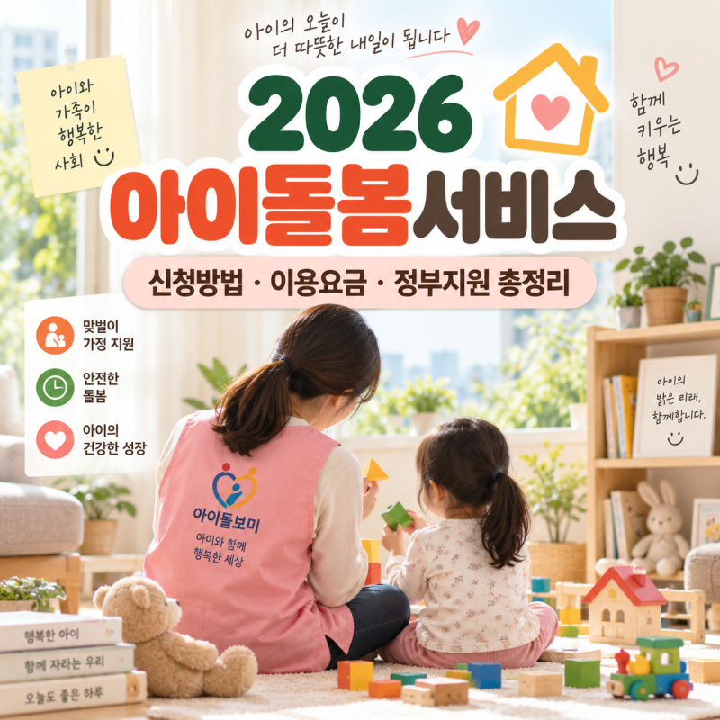 [2026 육아 필독] 아이돌봄서비스 신청방법 총정리｜유형별 시간당 이용요금과 정부지원 소득....