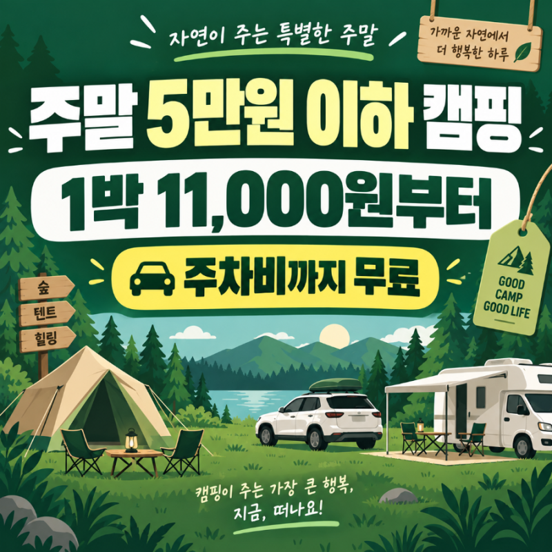 주말 5만원 이하 캠핑장, 국립자연휴양림 1박 1.1만~4.2만원