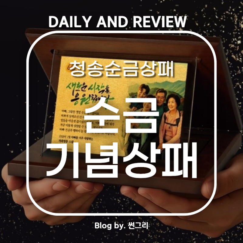 [청송순금상패 순금 크리스탈 상패 후기] 깔끔하고 고급진 부모님 환갑 감사패로 추천!