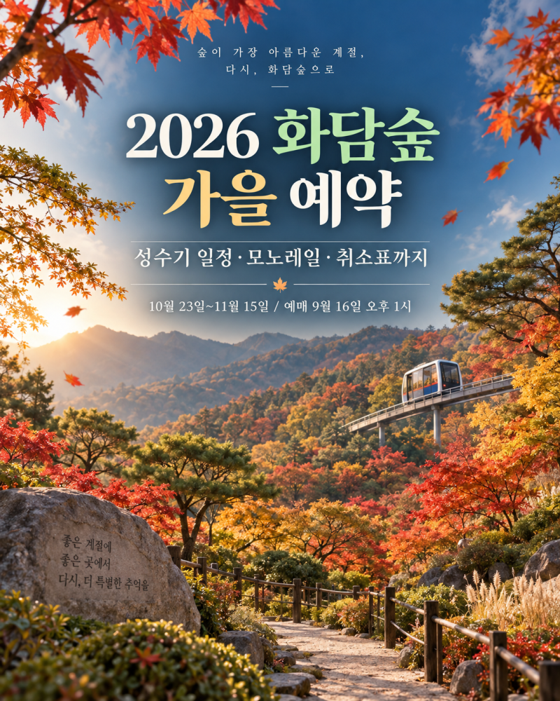 2026 화담숲 가을 예약 일정 모노레일 취소표 확인 방법｜10월 23일~11월 15일 성수기 예매 준비....