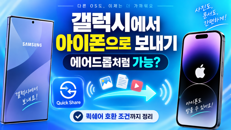 갤럭시 에어드롭처럼 아이폰에 보내는 방법, 퀵쉐어 호환 조건까지 정리