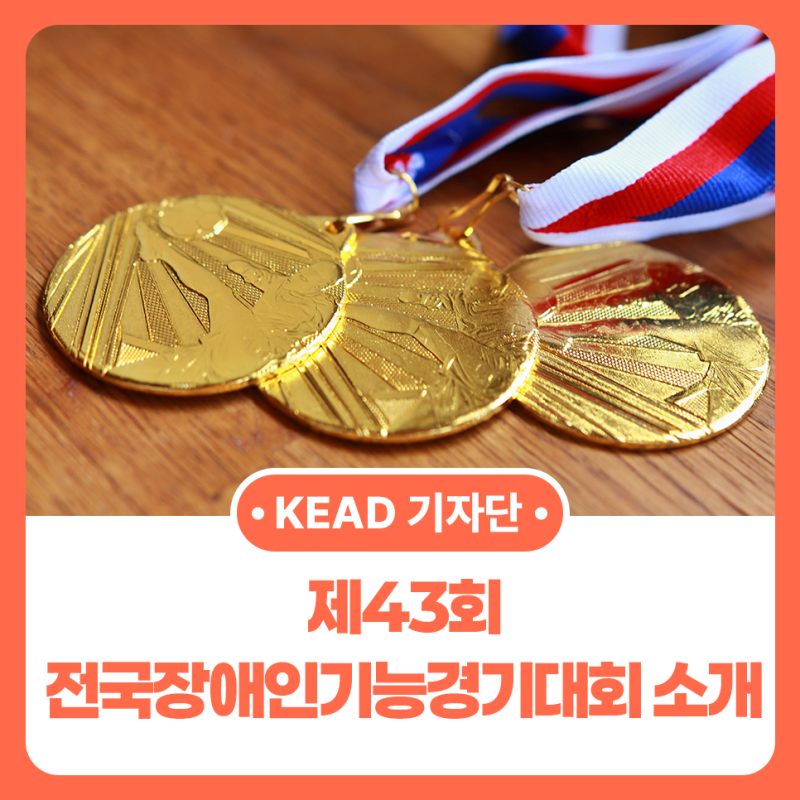 [내꿈내일 기자단 13기] 제43회 전국장애인기능경기대회의 모든 것, 지금 소개합니다!