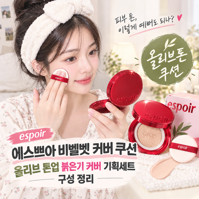 에스쁘아 비벨벳 커버 쿠션 올리브 톤업 붉은기 커버 기획세트 구성 정리