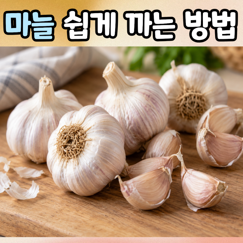 마늘 쉽게 까는 방법 마늘 보관하는법 마늘손질 꿀팁