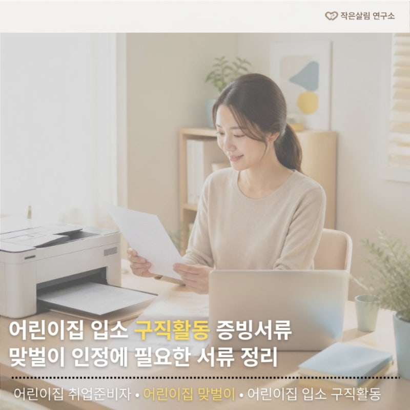 어린이집 입소 구직활동 증빙서류 | 맞벌이 인정에 필요한 서류 정리
