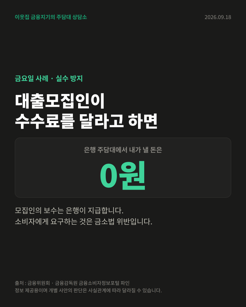 대출모집인 수수료 요구 — 은행 주담대에서 내가 낼 돈은 0원입니다