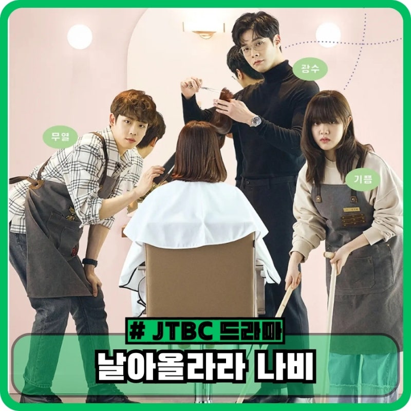날아올라라 나비 기본정보 뜻 출연진 - 왜 4년 만에 방송하나?