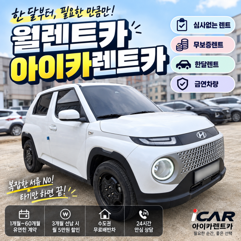 월렌트카 한달렌트 무보증렌트 아이카렌트카 알아봤어요