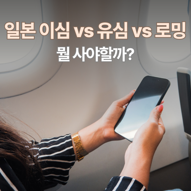 일본 이심 구매 추천 사용법 | 아이폰 eSIM 개통 후기 5G 무제한 로컬망 전화 통화 로밍 유심 비....