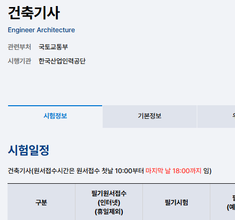 2026 건축기사 실기 접수｜제3회 시험일정·시험과목·응시료·시험시간 총정리